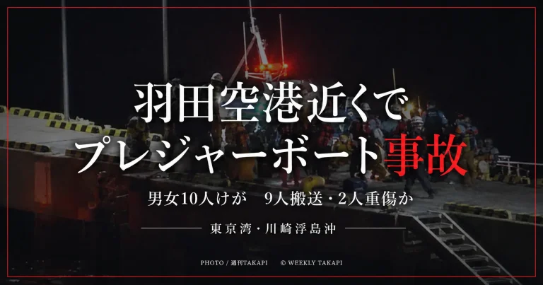 羽田空港に近い川崎市浮島町沖でプレジャーボートが防波堤に衝突し男女10人がけが