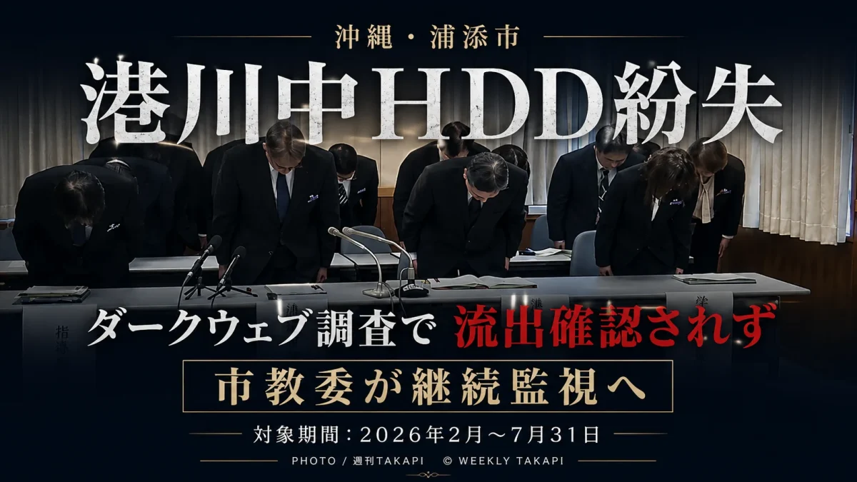 浦添市立港川中学校のHDD紛失問題とダークウェブ調査の経過を伝える週刊TAKAPIニュース画像