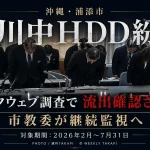 浦添市立港川中学校のHDD紛失問題とダークウェブ調査の経過を伝える週刊TAKAPIニュース画像