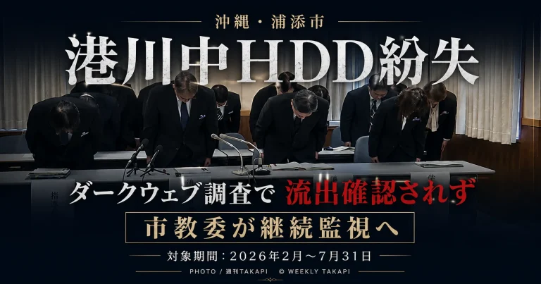 浦添市立港川中学校のHDD紛失問題とダークウェブ調査の経過を伝える週刊TAKAPIニュース画像
