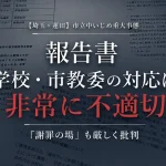 蓮田市立中学校のいじめ重大事態で専門委員会が学校と市教育委員会の対応を非常に不適切と指摘