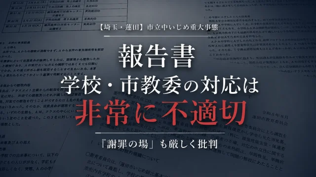 蓮田市立中学校のいじめ重大事態で専門委員会が学校と市教育委員会の対応を非常に不適切と指摘