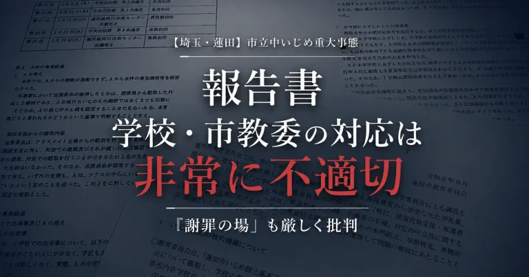 蓮田市立中学校のいじめ重大事態で専門委員会が学校と市教育委員会の対応を非常に不適切と指摘