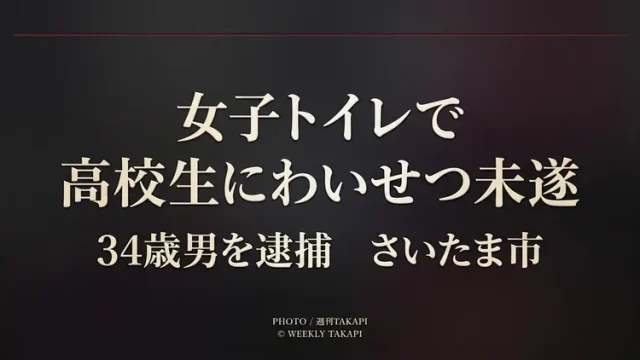 さいたま市桜区の公共施設女子トイレで10代女子高校生にわいせつな行為をしようとした疑いで34歳男が逮捕された事件を伝える週刊TAKAPIの報道アイキャッチ