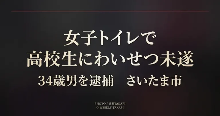 さいたま市桜区の公共施設女子トイレで10代女子高校生にわいせつな行為をしようとした疑いで34歳男が逮捕された事件を伝える週刊TAKAPIの報道アイキャッチ