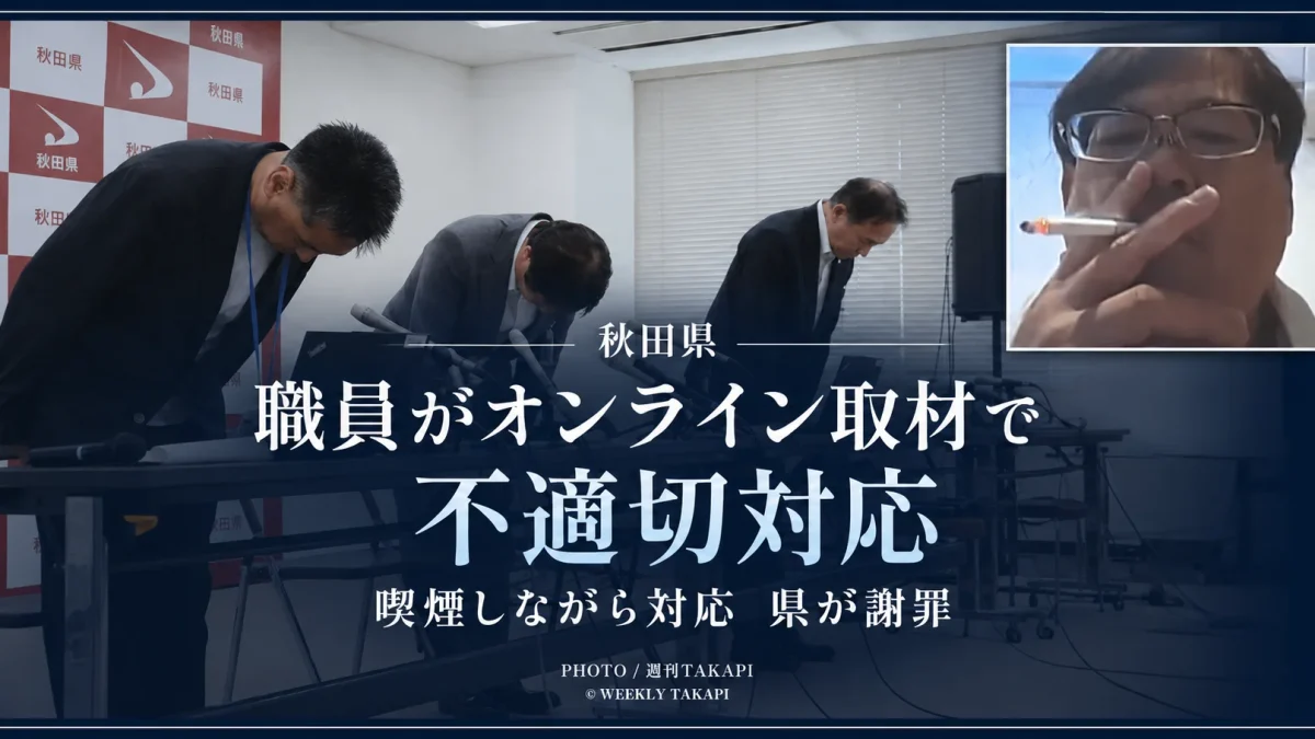 秋田県職員がオンライン取材中にバスローブのような服装で喫煙し県が謝罪した問題