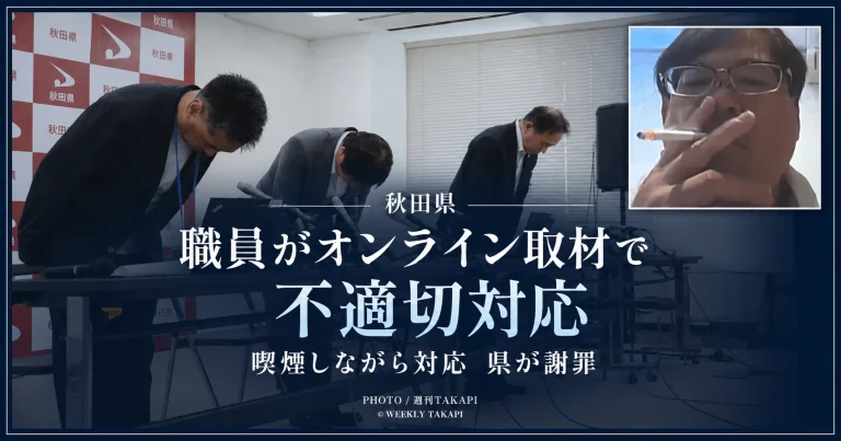 秋田県職員がオンライン取材中にバスローブのような服装で喫煙し県が謝罪した問題