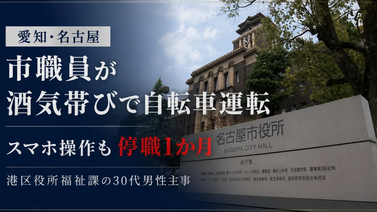 名古屋市港区役所福祉課の30代男性主事が、飲酒後にスマートフォンを操作しながら自転車を運転し、停職1か月の懲戒処分を受けた問題を伝える報道アイキャッチ