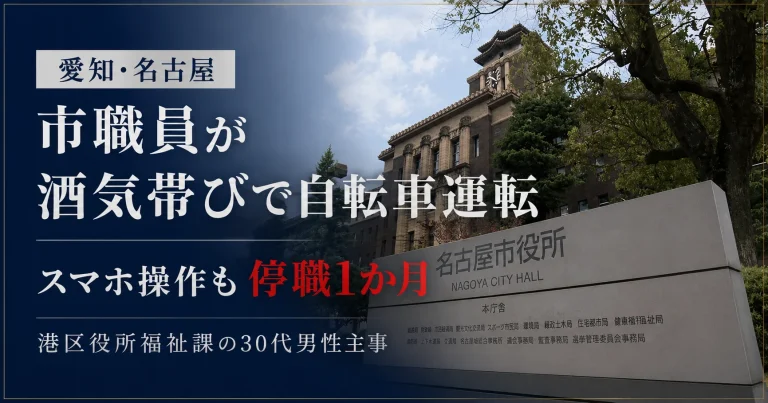 名古屋市港区役所福祉課の30代男性主事が、飲酒後にスマートフォンを操作しながら自転車を運転し、停職1か月の懲戒処分を受けた問題を伝える報道アイキャッチ