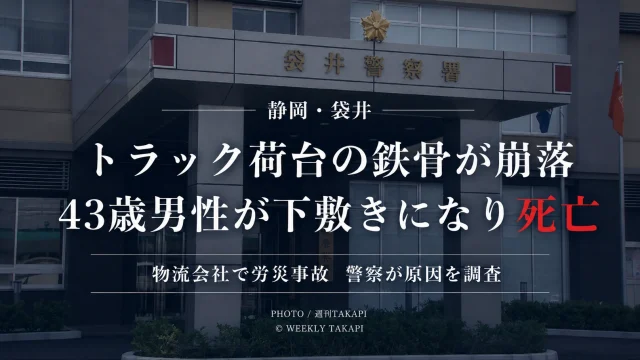 静岡県袋井市の物流会社で大型トラック荷台の鉄骨が崩落し43歳男性が死亡した労災事故を伝える画像