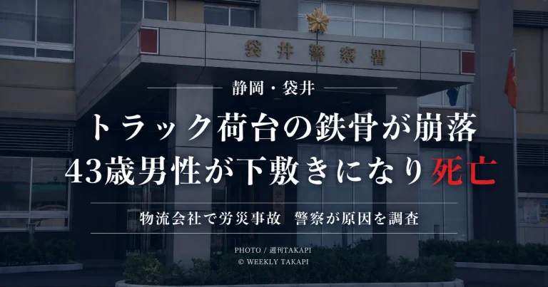 静岡県袋井市の物流会社で大型トラック荷台の鉄骨が崩落し43歳男性が死亡した労災事故を伝える画像