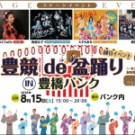2026年8月15日に豊橋競輪場で開催される豊競de盆踊りを紹介する週刊TAKAPIのイベントアイキャッチ