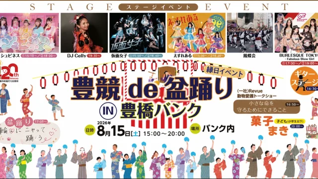 2026年8月15日に豊橋競輪場で開催される豊競de盆踊りを紹介する週刊TAKAPIのイベントアイキャッチ