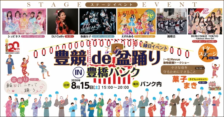 2026年8月15日に豊橋競輪場で開催される豊競de盆踊りを紹介する週刊TAKAPIのイベントアイキャッチ