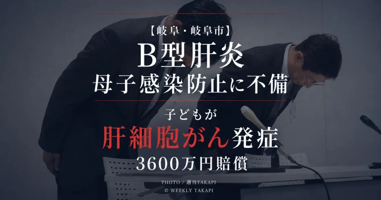 岐阜市民病院でB型肝炎の母子感染防止策に不備があり子どもが感染後に肝細胞がんを発症し3600万円の賠償となった医療事故を伝える週刊TAKAPIのアイキャッチ