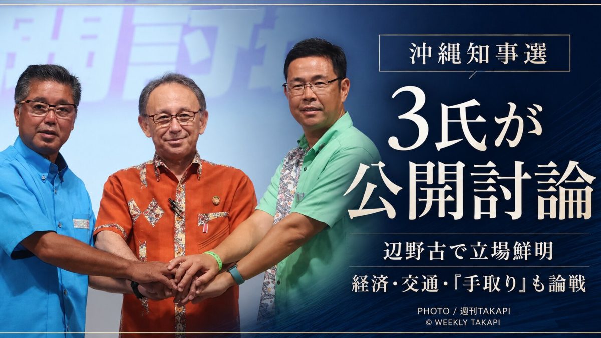 2026年沖縄県知事選を前に、玉城デニー氏、古謝玄太氏、下地幹郎氏の3氏が公開討論に臨んだことを伝える週刊TAKAPIのアイキャッチ