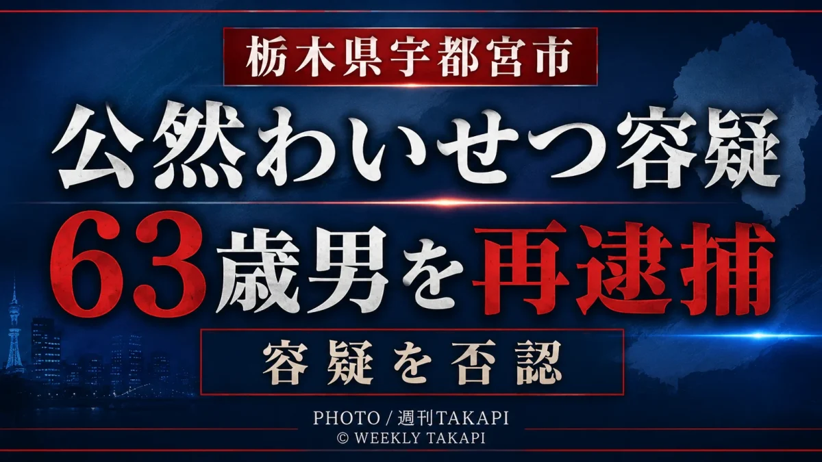 栃木県宇都宮市で10代少女に車内から性器を露出した疑いで63歳の男が公然わいせつ容疑で再逮捕されたことを伝える週刊TAKAPIの報道アイキャッチ