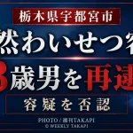 栃木県宇都宮市で10代少女に車内から性器を露出した疑いで63歳の男が公然わいせつ容疑で再逮捕されたことを伝える週刊TAKAPIの報道アイキャッチ