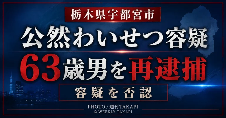 栃木県宇都宮市で10代少女に車内から性器を露出した疑いで63歳の男が公然わいせつ容疑で再逮捕されたことを伝える週刊TAKAPIの報道アイキャッチ