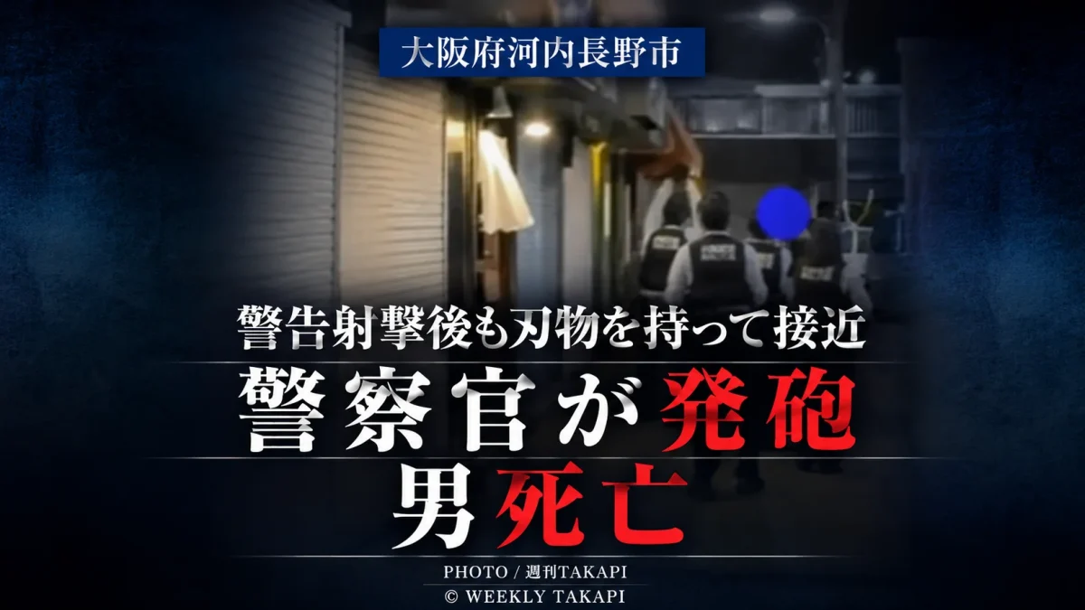 大阪府河内長野市で刃物を持った男が警告射撃後も警察官に接近し発砲を受けて死亡した事件