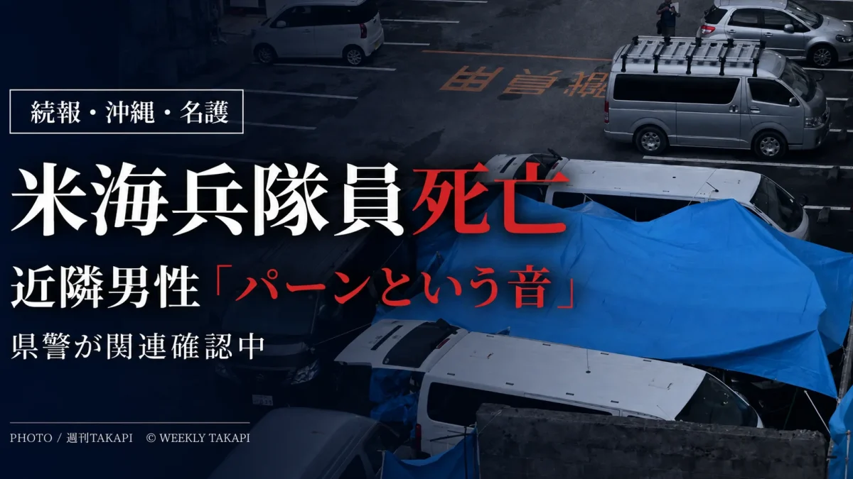 沖縄県名護市の医療機関駐車場で在沖米海兵隊員が死亡し、近隣男性が正午ごろ「パーン」という音を聞いたと証言した事案を伝える報道アイキャッチ