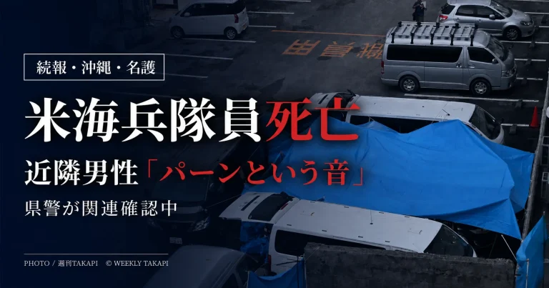 沖縄県名護市の医療機関駐車場で在沖米海兵隊員が死亡し、近隣男性が正午ごろ「パーン」という音を聞いたと証言した事案を伝える報道アイキャッチ