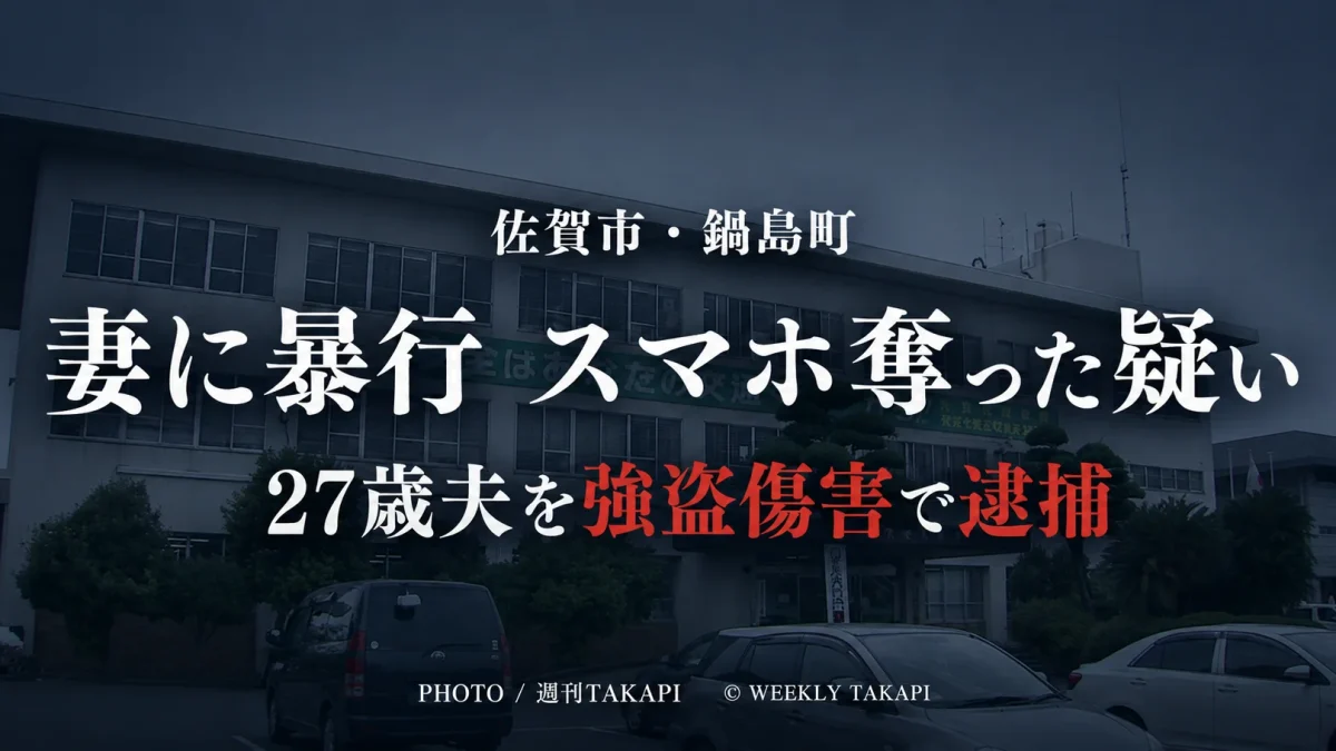 佐賀市鍋島町で30代の妻に暴行を加えてスマートフォンを奪った疑いで27歳の夫が強盗傷害容疑で逮捕された事件を伝えるニュース画像