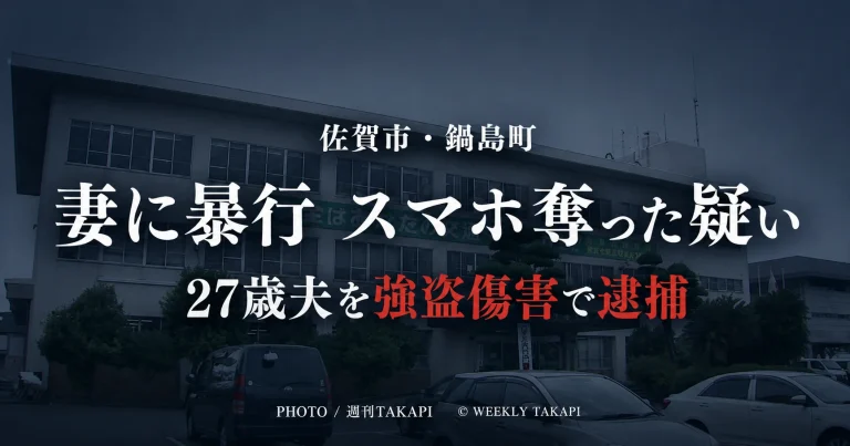佐賀市鍋島町で30代の妻に暴行を加えてスマートフォンを奪った疑いで27歳の夫が強盗傷害容疑で逮捕された事件を伝えるニュース画像
