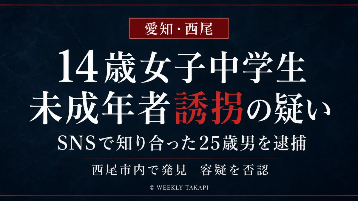愛知県西尾市などで14歳の女子中学生を車で連れ回した疑いで25歳男が逮捕された事件を伝える報道アイキャッチ