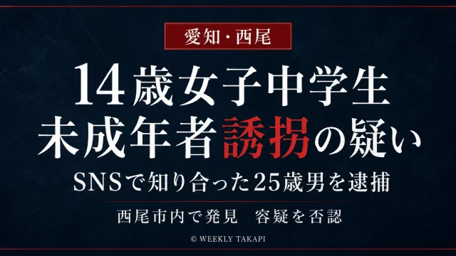 愛知県西尾市などで14歳の女子中学生を車で連れ回した疑いで25歳男が逮捕された事件を伝える報道アイキャッチ