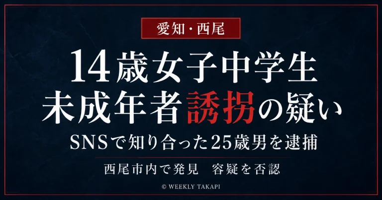 愛知県西尾市などで14歳の女子中学生を車で連れ回した疑いで25歳男が逮捕された事件を伝える報道アイキャッチ