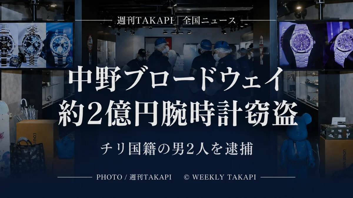 東京都中野区の中野ブロードウェイで約2億円相当の高級腕時計4本が盗まれチリ国籍の男2人が逮捕された事件