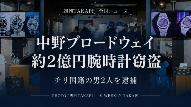 東京都中野区の中野ブロードウェイで約2億円相当の高級腕時計4本が盗まれチリ国籍の男2人が逮捕された事件