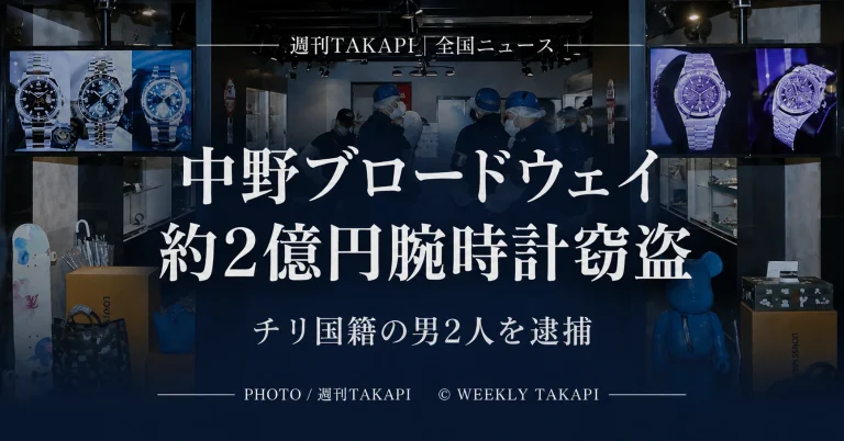 東京都中野区の中野ブロードウェイで約2億円相当の高級腕時計4本が盗まれチリ国籍の男2人が逮捕された事件