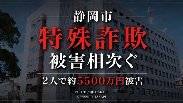 静岡市で70代男性が約4800万円、40代男性が約700万円をだまし取られた特殊詐欺事件を伝える報道用アイキャッチ