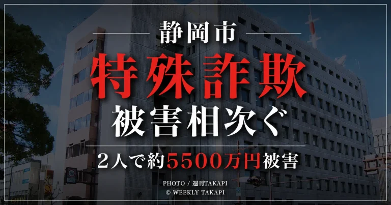 静岡市で70代男性が約4800万円、40代男性が約700万円をだまし取られた特殊詐欺事件を伝える報道用アイキャッチ