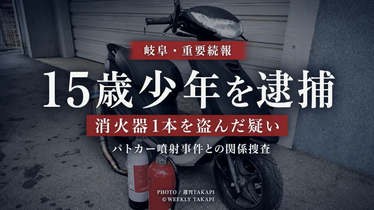 岐阜市で消火器を盗んだ疑いで15歳少年が逮捕され、パトカーへの消火器噴射事件との関係を警察が調べているニュースのアイキャッチ