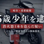 岐阜市で消火器を盗んだ疑いで15歳少年が逮捕され、パトカーへの消火器噴射事件との関係を警察が調べているニュースのアイキャッチ