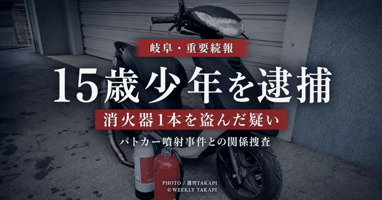 岐阜市で消火器を盗んだ疑いで15歳少年が逮捕され、パトカーへの消火器噴射事件との関係を警察が調べているニュースのアイキャッチ