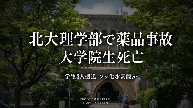 北海道大学理学部で実験中に薬品がかかり大学院生が死亡した事故を伝えるニュースアイキャッチ