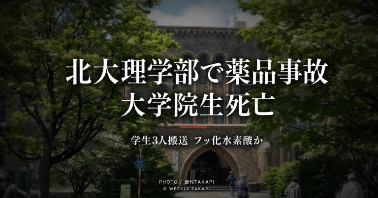 北海道大学理学部で実験中に薬品がかかり大学院生が死亡した事故を伝えるニュースアイキャッチ