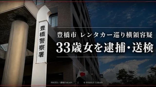愛知県豊橋市でレンタカーをめぐる横領容疑で33歳の女が逮捕・送検されたことを伝える週刊TAKAPIの報道アイキャッチ