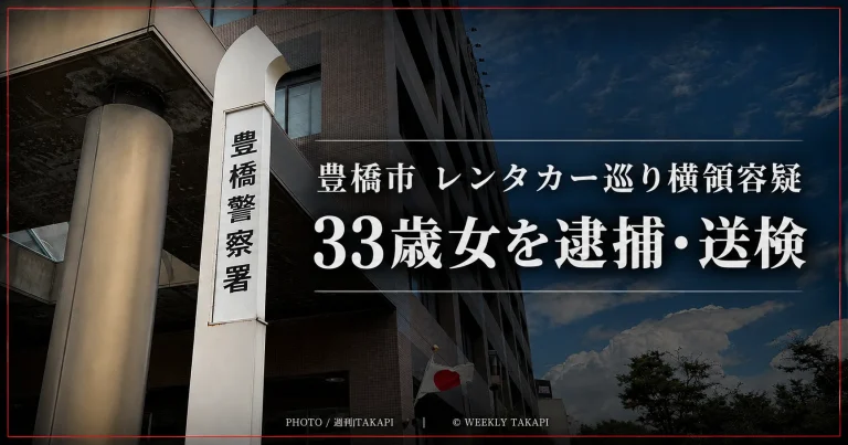 愛知県豊橋市でレンタカーをめぐる横領容疑で33歳の女が逮捕・送検されたことを伝える週刊TAKAPIの報道アイキャッチ