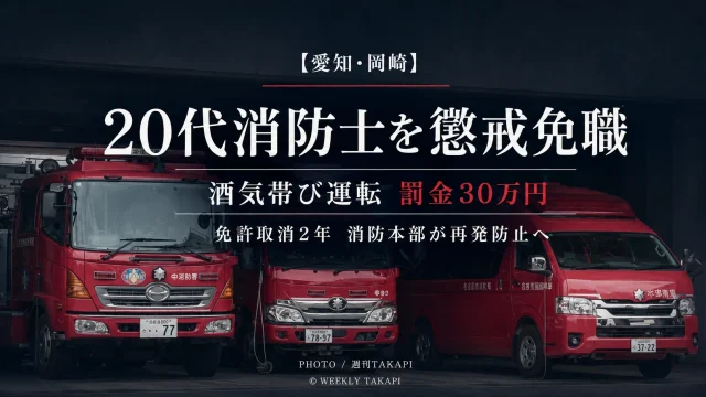 岡崎市の20代男性消防士が酒気帯び運転で罰金30万円の略式命令を受け懲戒免職となった不祥事を伝える報道画像