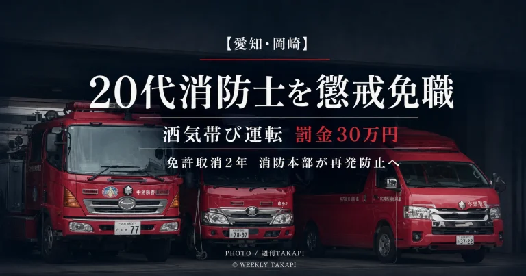 岡崎市の20代男性消防士が酒気帯び運転で罰金30万円の略式命令を受け懲戒免職となった不祥事を伝える報道画像