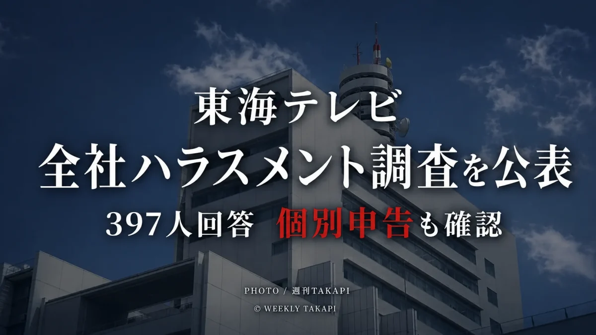 東海テレビが公表した全従業員・スタッフ対象の職場環境とハラスメント調査を伝える報道用画像