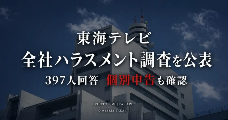 東海テレビが公表した全従業員・スタッフ対象の職場環境とハラスメント調査を伝える報道用画像