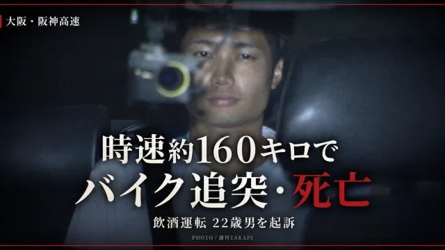 大阪市の阪神高速環状線で時速約160キロの飲酒運転によりバイクの53歳男性が死亡し22歳男が危険運転致死で起訴された事件