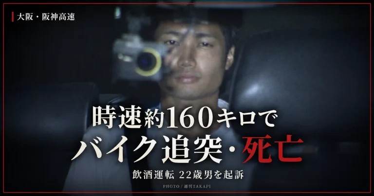 大阪市の阪神高速環状線で時速約160キロの飲酒運転によりバイクの53歳男性が死亡し22歳男が危険運転致死で起訴された事件