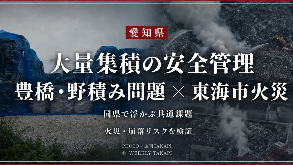 愛知県東海市のスクラップ火災と豊橋市の野積み問題を比較し、大量集積の安全管理を問う報道解説用アイキャッチ
